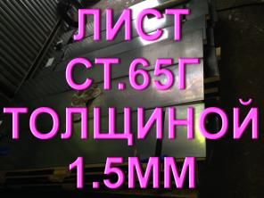 Лист ст.65Г толщиной 1,5мм рессорно-пружинная сталь