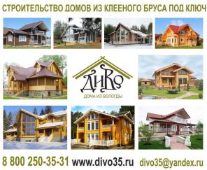 "ДиВо" - Строительство домов, бань и коттеджей из клееного бруса