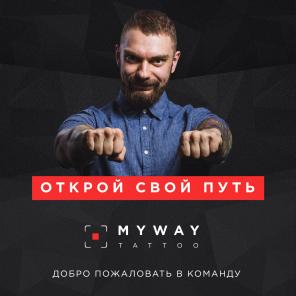 Открой свою тату студию My Way