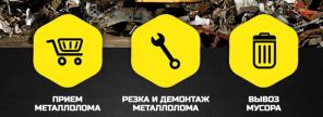 Прием металлолома, вывоз, демонтаж и резка металлолома в Ростове и РО.