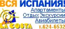 Aпартаменты в Испании oт туроператора LaCosta