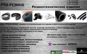 Резинотехнические изделия