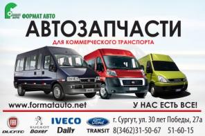 Запчасти для автобусов: Iveco Daily, Fiat Ducato, Ford Transit, Peuge в Сургуте