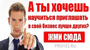 Приглашай партнеров легко в свой бизнес