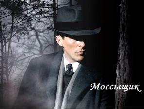 Частный детектив «МОССЫЩИК».