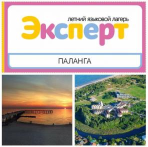 языковой лагерь в Паланге