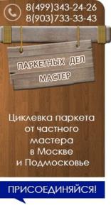 Осуществляю циклевку паркета