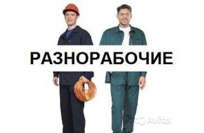 Услуги Подсобники-Разнорабочие-Грузчики.