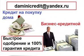 Мы дадим вам 100% гарантированный кредит