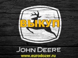 Срочный выкуп любой техники John Deere.