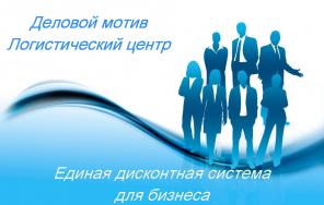 Дисконтная система для бизнеса