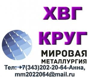 Круг сталь ХВГ из наличия