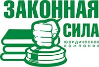 «Законная сила», ООО, юридическая компания