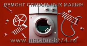 Ремонт стиральных машин на дому Челябинск Indesit Ariston Bosh Siemens Candy