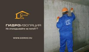 Инъекционная гидроизоляция бетонных сооружений