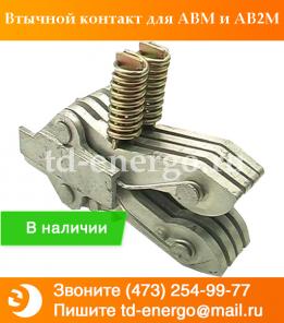 Втычной контакт для АВМ и АВ2М