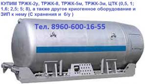 Купим, ЦТК 8, ТРЖК 3М, АГУ 8К, СГУ 7К, АГУ 2М, ГХК 8, ГХК 3, Самовывоз по России !.