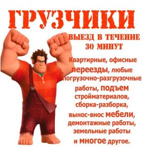 Грузоперевозки / Грузотакси / Грузчики