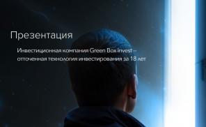 �������� Green Box Invest